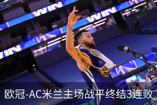 欧冠-AC米兰主场战平终结3连败 伊布替补进球无效